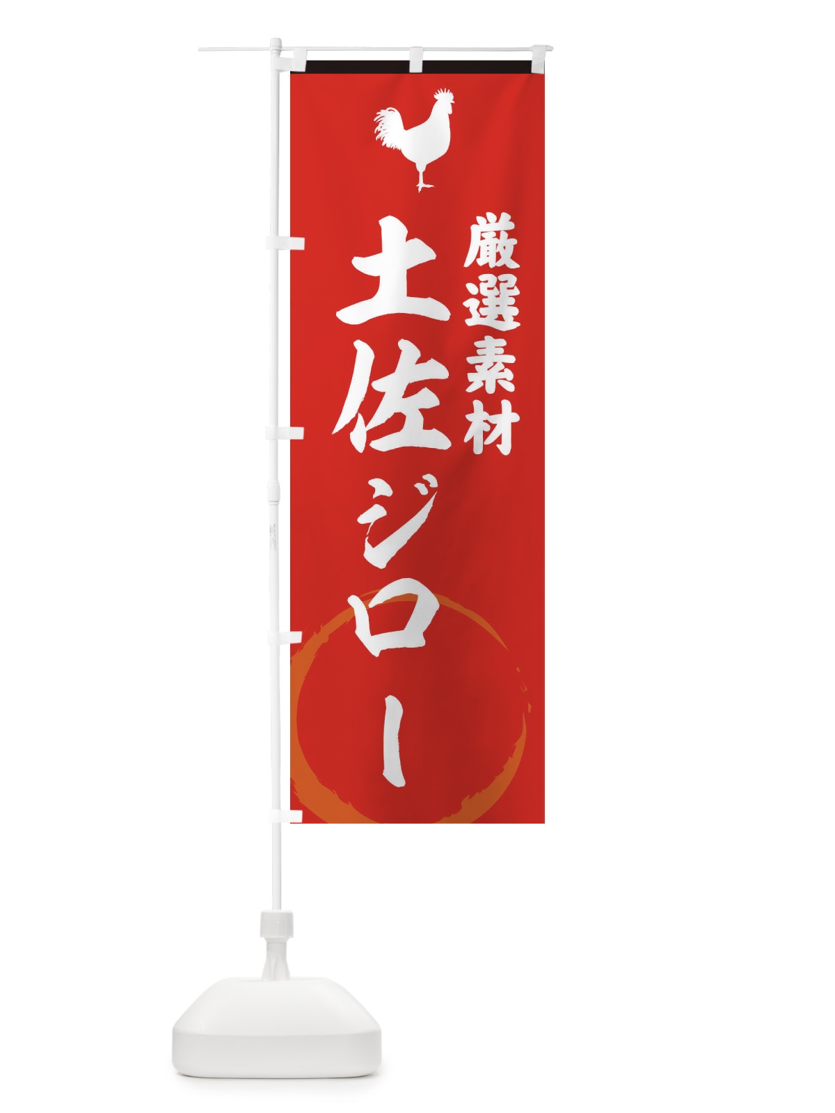 のぼり 土佐ジロー のぼり旗 37L2(デザイン【C】)