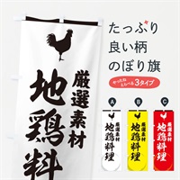 のぼり 地鶏料理 のぼり旗 37L3