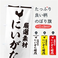 のぼり にいがた地鶏 のぼり旗 37L4