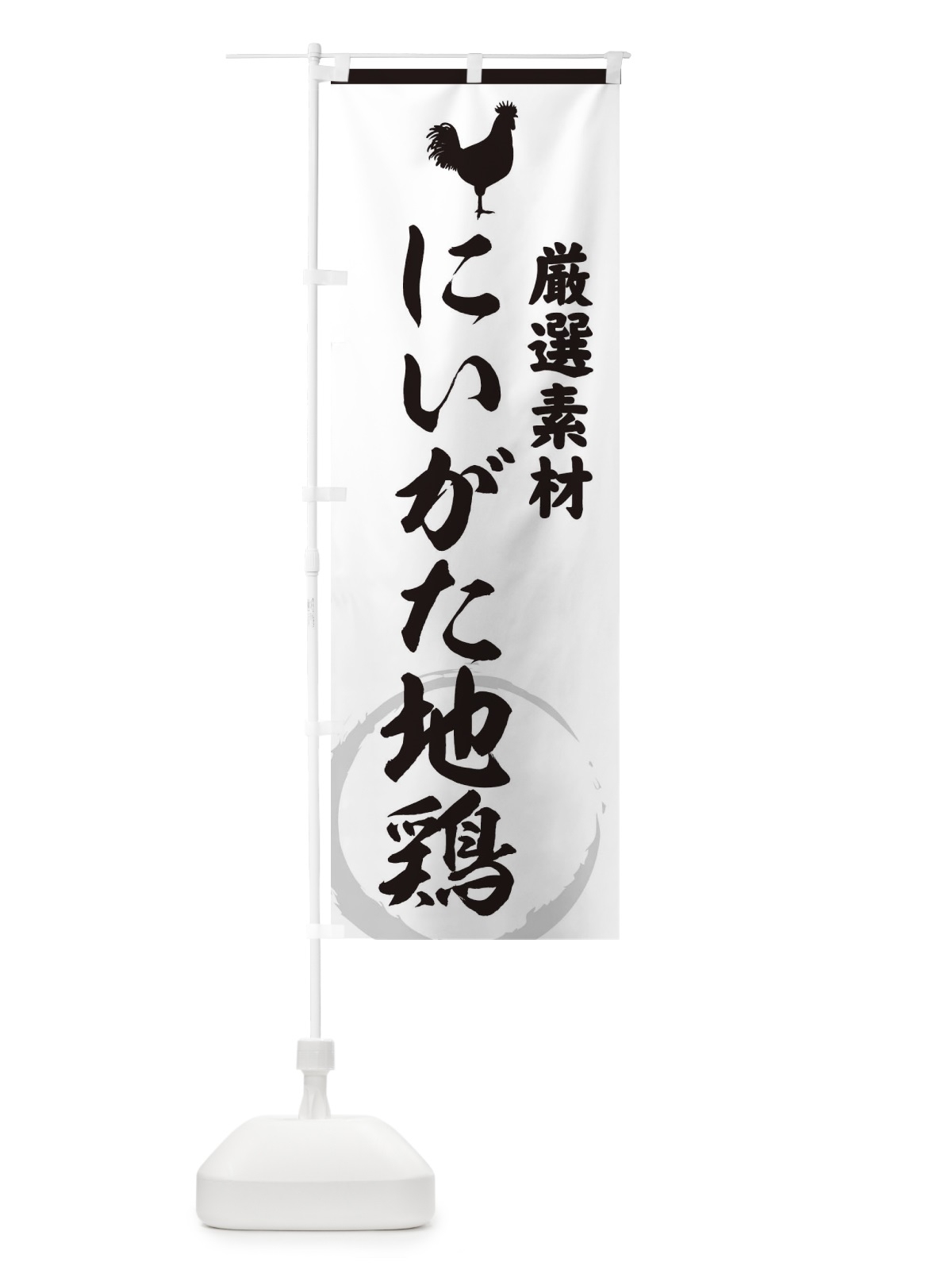 のぼり にいがた地鶏 のぼり旗 37L4(デザイン【A】)
