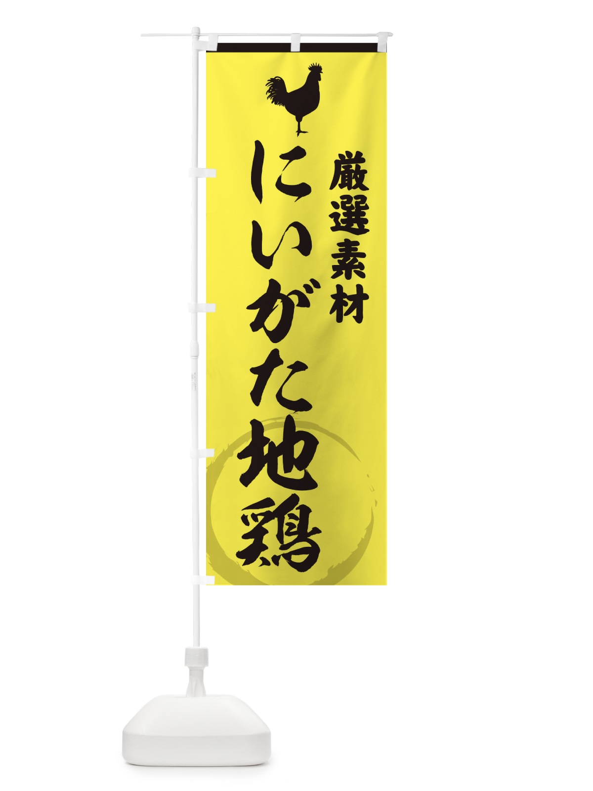 のぼり にいがた地鶏 のぼり旗 37L4(デザイン【B】)