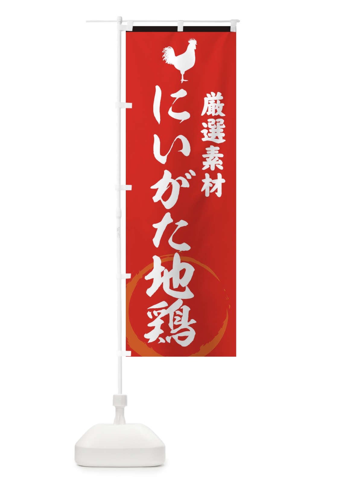 のぼり にいがた地鶏 のぼり旗 37L4(デザイン【C】)