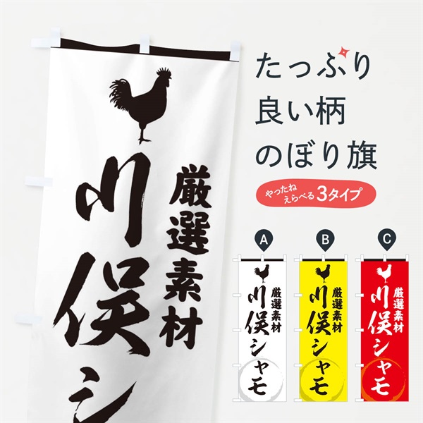 のぼり 川俣シャモ のぼり旗 37L5