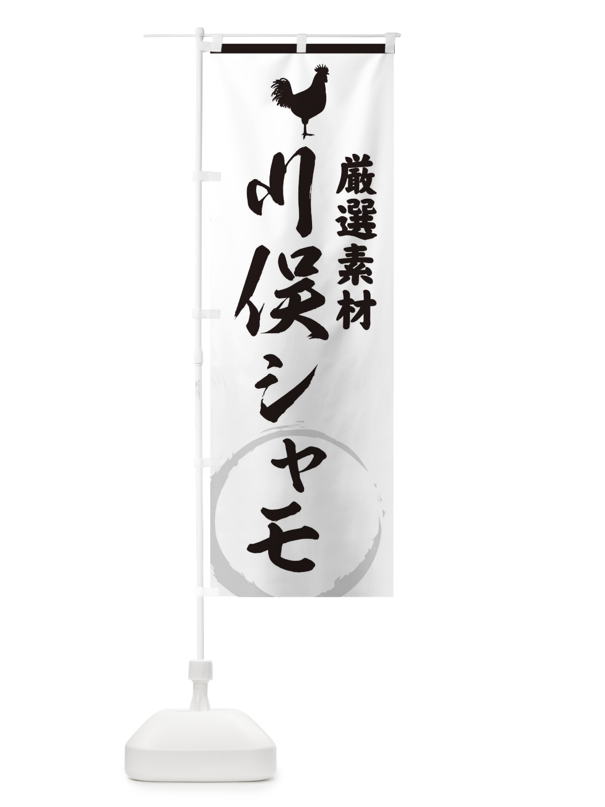 のぼり 川俣シャモ のぼり旗 37L5(デザイン【A】)