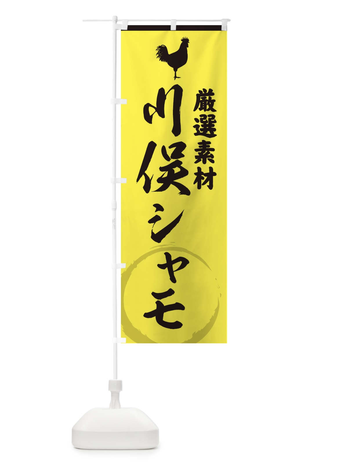 のぼり 川俣シャモ のぼり旗 37L5(デザイン【B】)