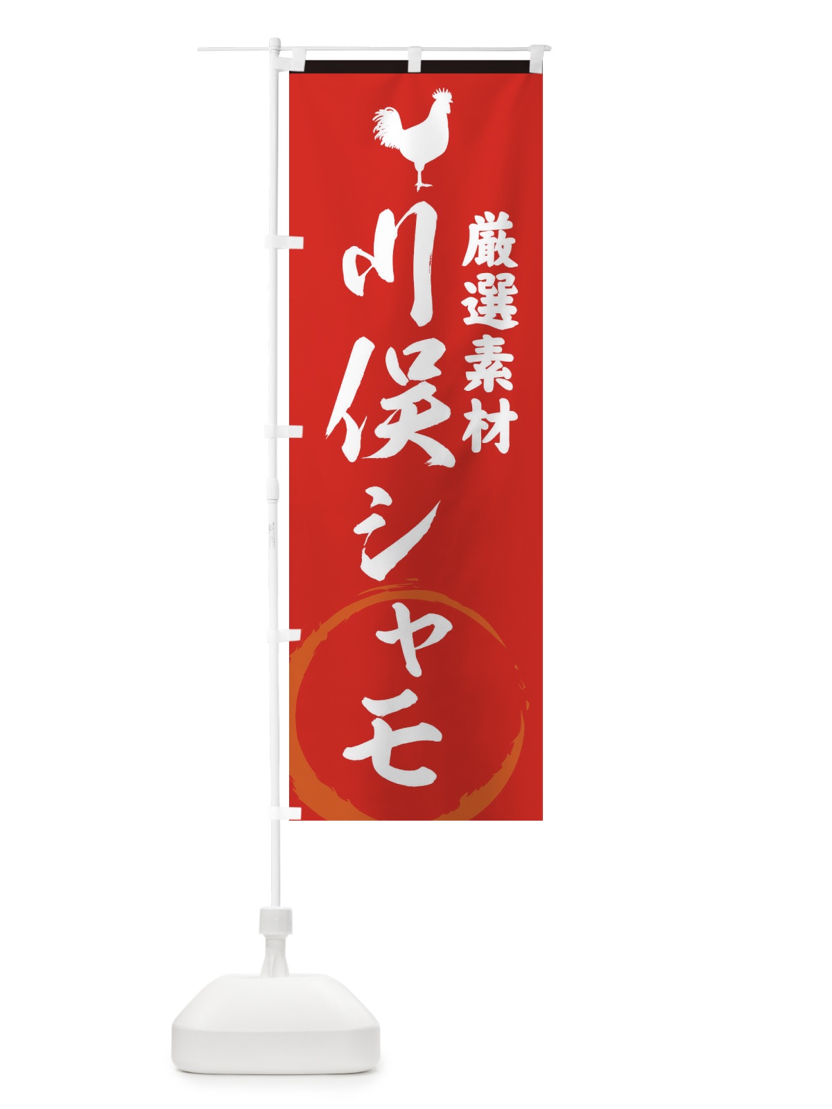 のぼり 川俣シャモ のぼり旗 37L5(デザイン【C】)