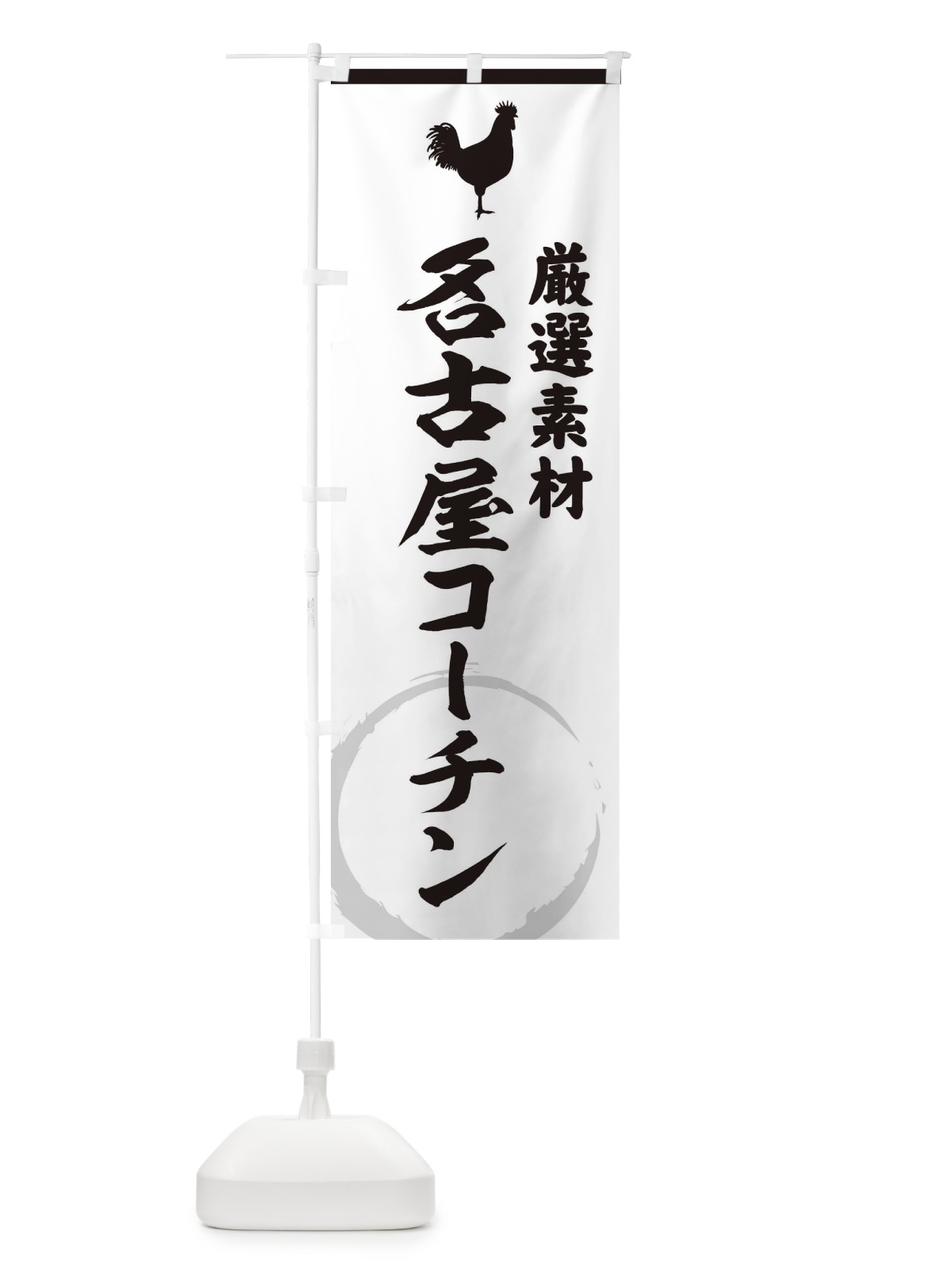 のぼり 名古屋コーチン のぼり旗 37L7(デザイン【A】)