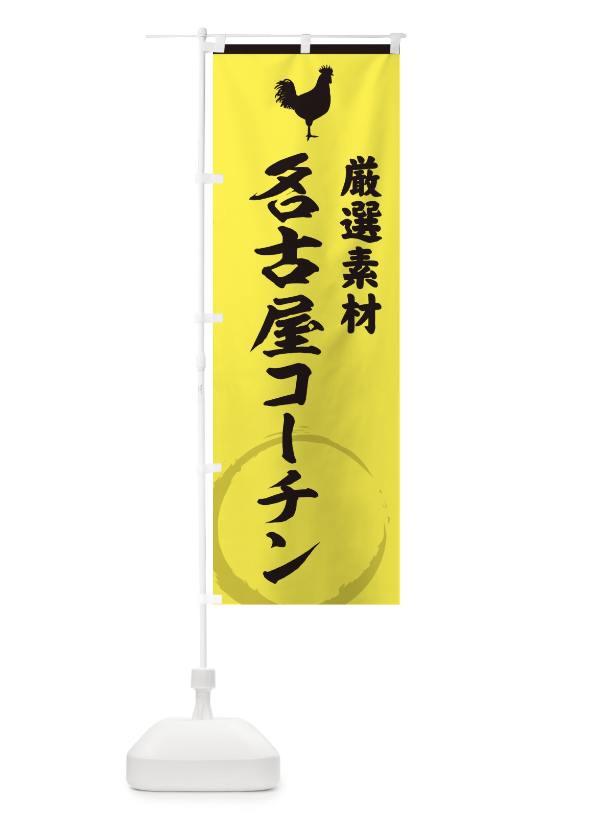 のぼり 名古屋コーチン のぼり旗 37L7(デザイン【B】)
