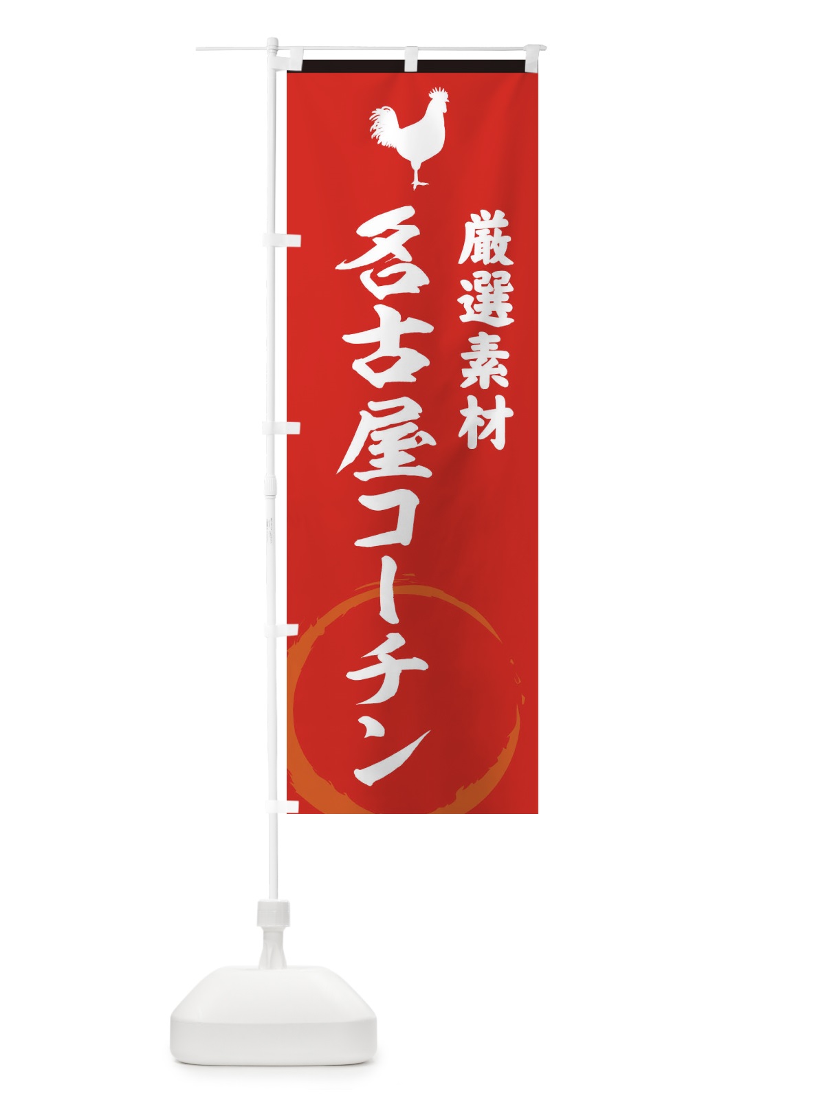 のぼり 名古屋コーチン のぼり旗 37L7(デザイン【C】)