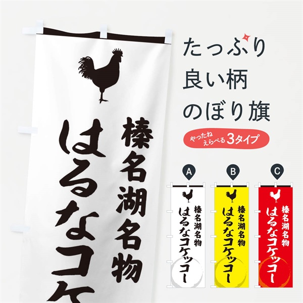 のぼり 榛名湖名物はるなコケッコー のぼり旗 37L8