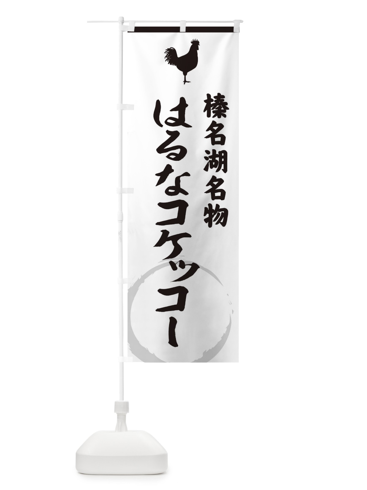 のぼり 榛名湖名物はるなコケッコー のぼり旗 37L8(デザイン【A】)