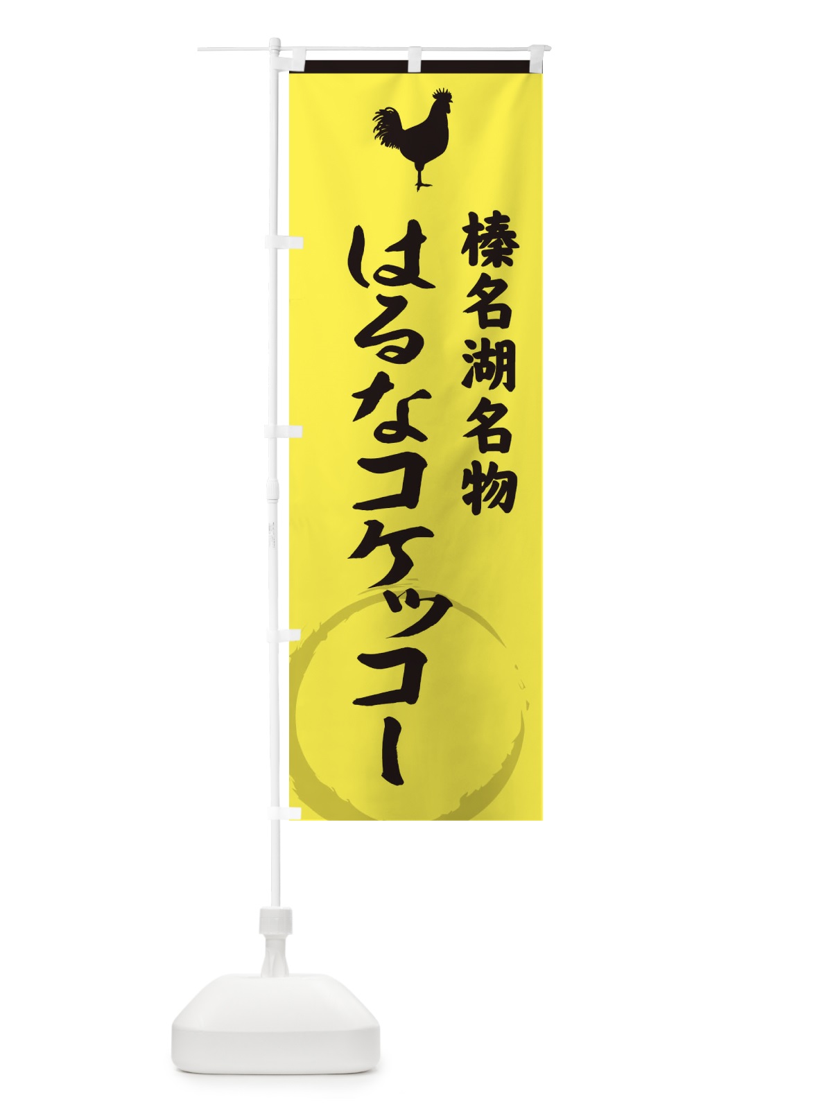 のぼり 榛名湖名物はるなコケッコー のぼり旗 37L8(デザイン【B】)