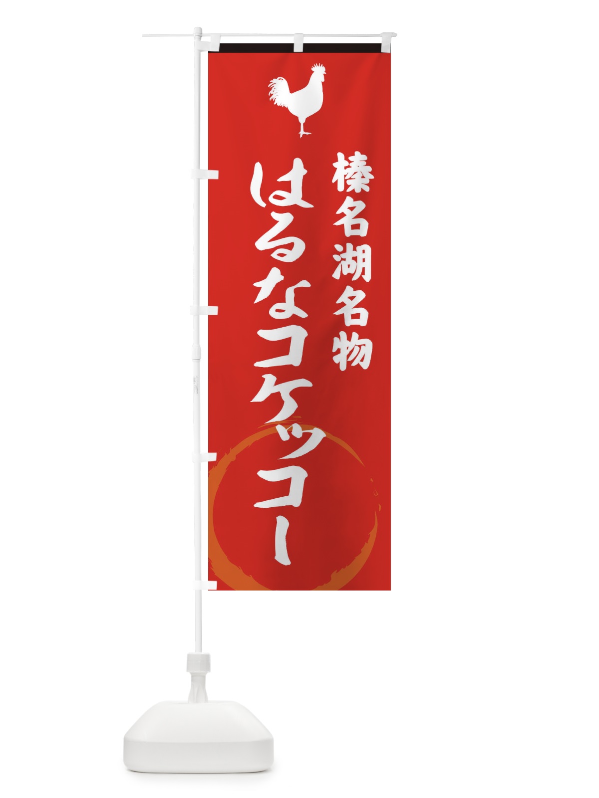 のぼり 榛名湖名物はるなコケッコー のぼり旗 37L8(デザイン【C】)
