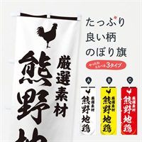 のぼり 熊野地鶏 のぼり旗 37L9