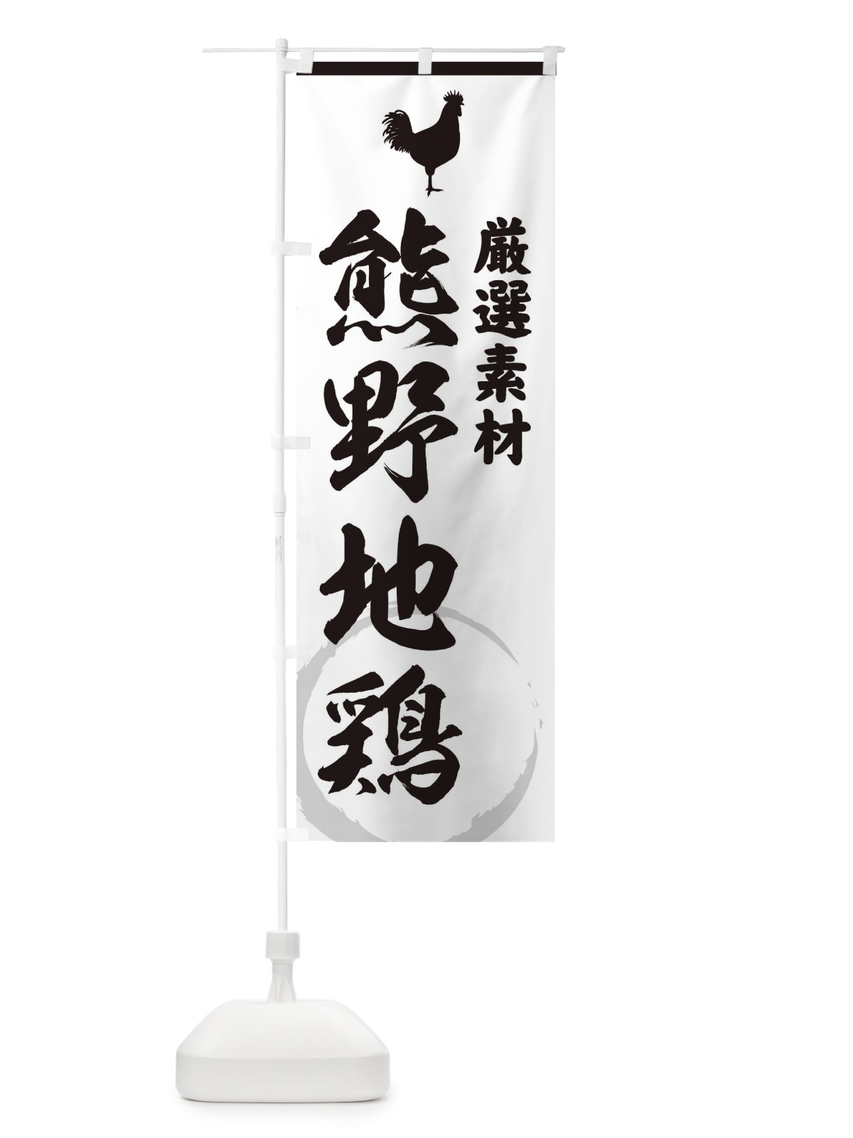のぼり 熊野地鶏 のぼり旗 37L9(デザイン【A】)