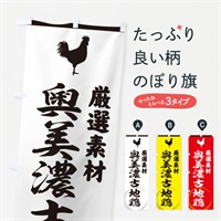 のぼり 奥美濃古地鶏 のぼり旗 37LA