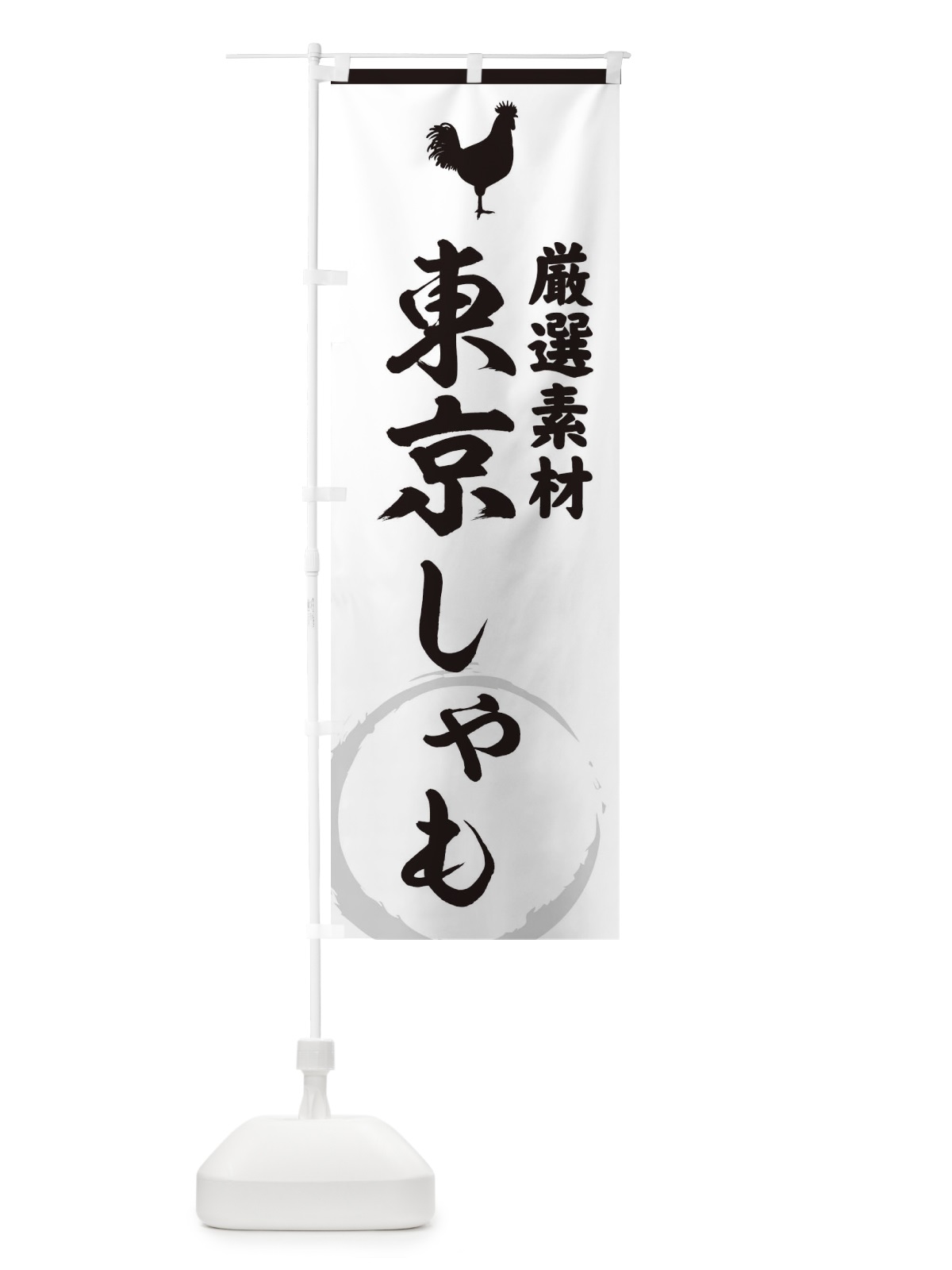 のぼり 東京しゃも のぼり旗 37LC(デザイン【A】)