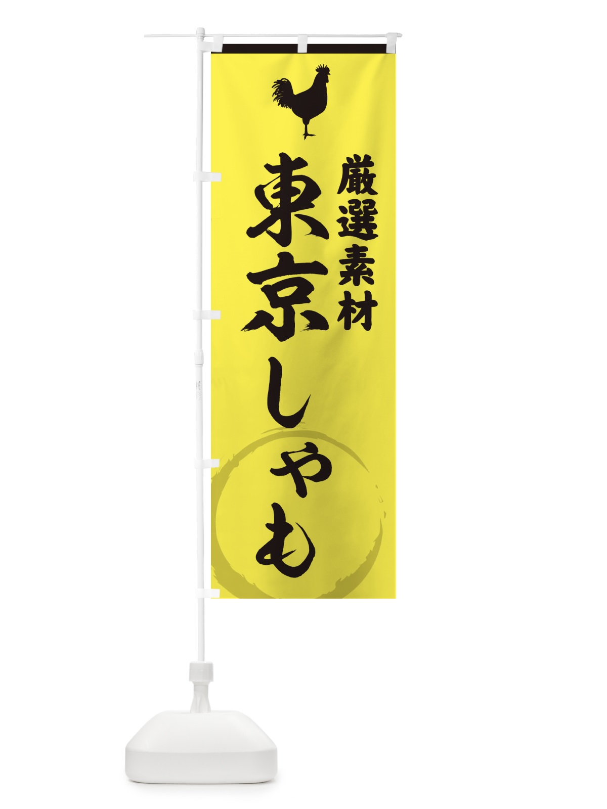 のぼり 東京しゃも のぼり旗 37LC(デザイン【B】)