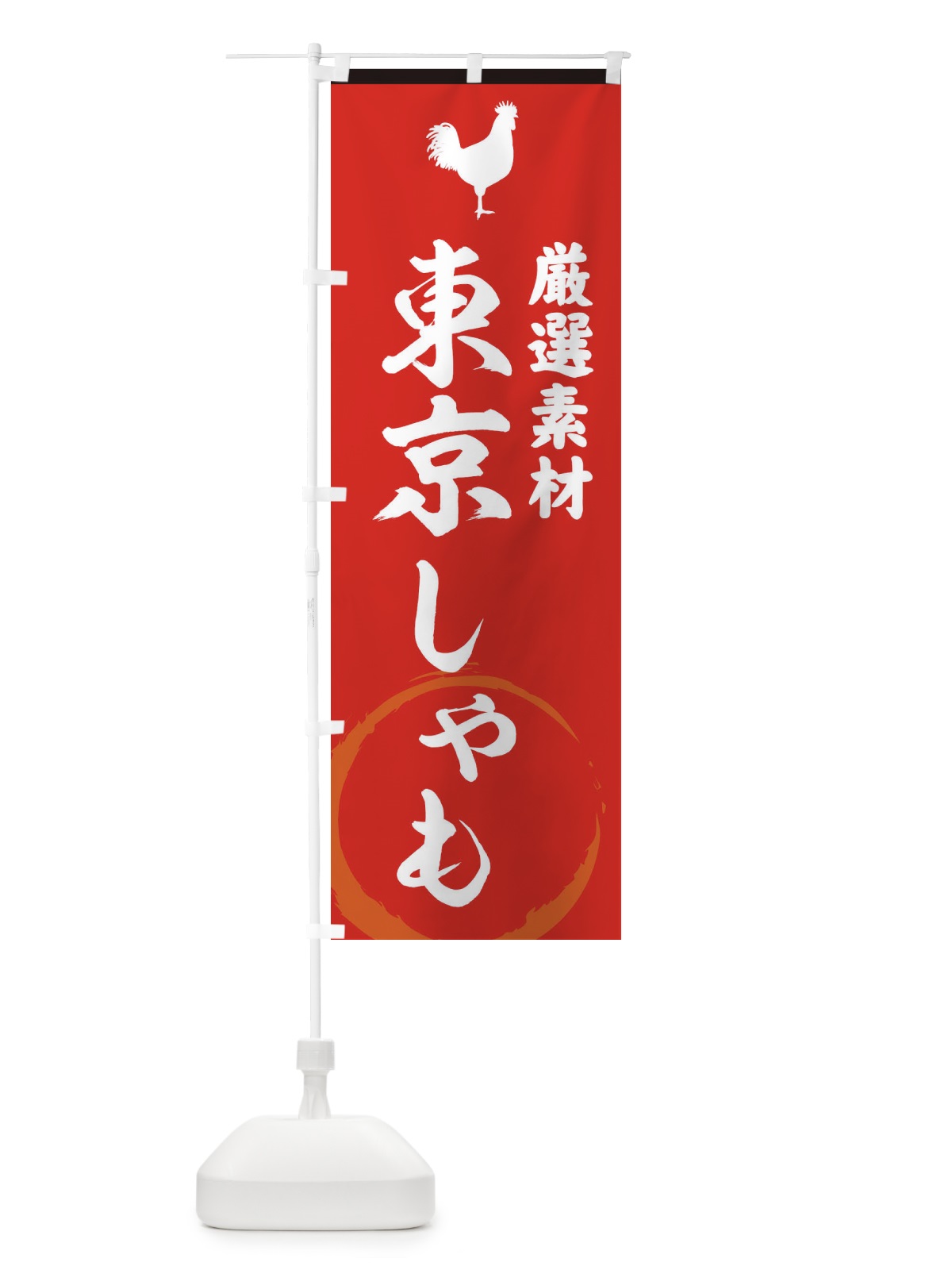 のぼり 東京しゃも のぼり旗 37LC(デザイン【C】)