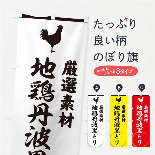 のぼり 地鶏丹波黒どり のぼり旗 37LE