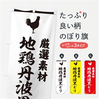 のぼり 地鶏丹波黒どり のぼり旗 37LE