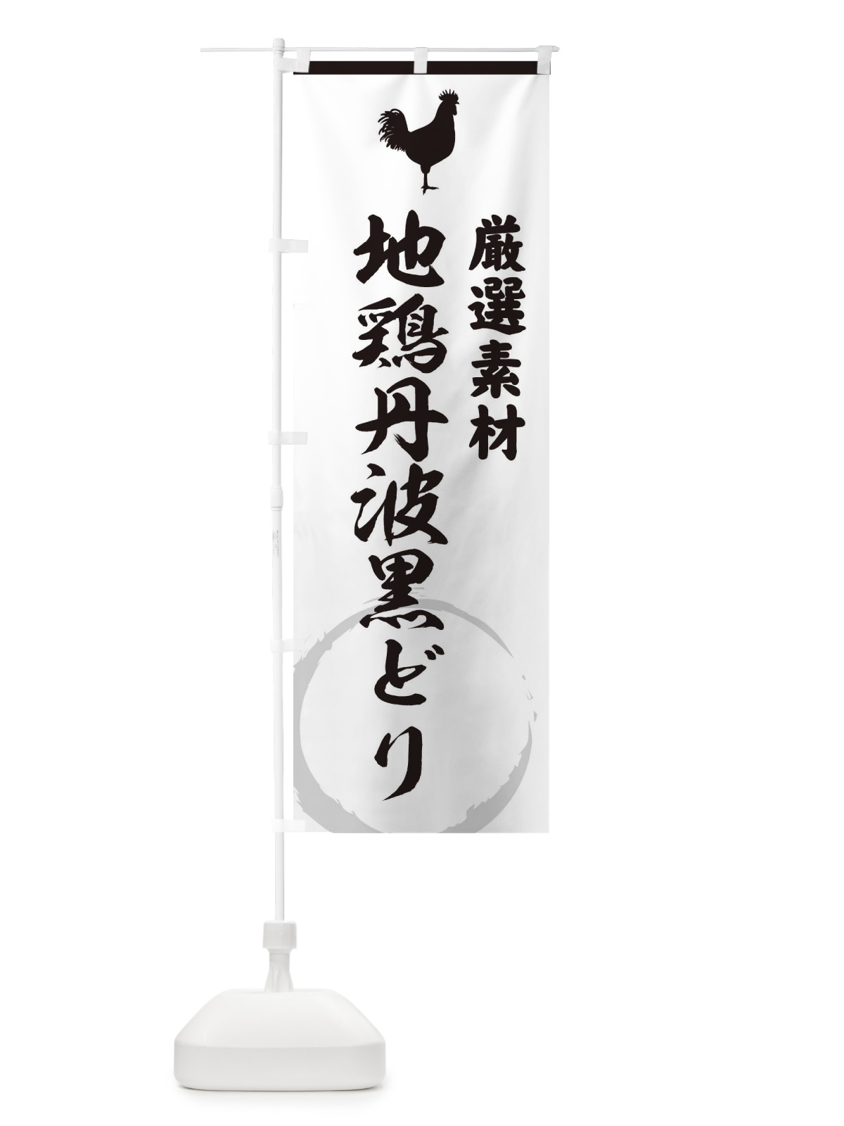 のぼり 地鶏丹波黒どり のぼり旗 37LE(デザイン【A】)