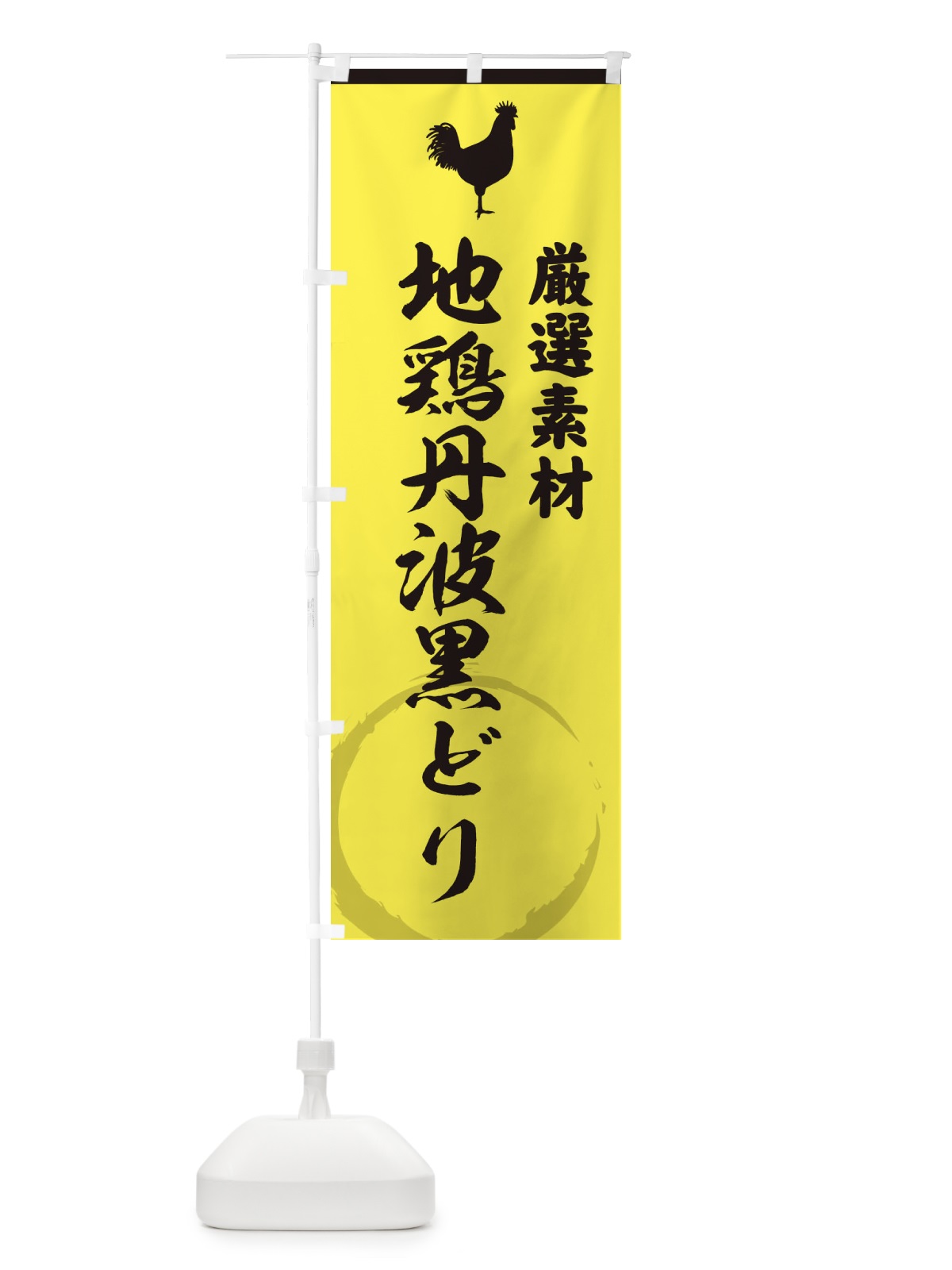 のぼり 地鶏丹波黒どり のぼり旗 37LE(デザイン【B】)