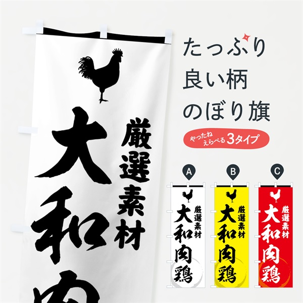 のぼり 大和肉鶏 のぼり旗 37LF