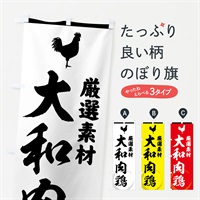 のぼり 大和肉鶏 のぼり旗 37LF