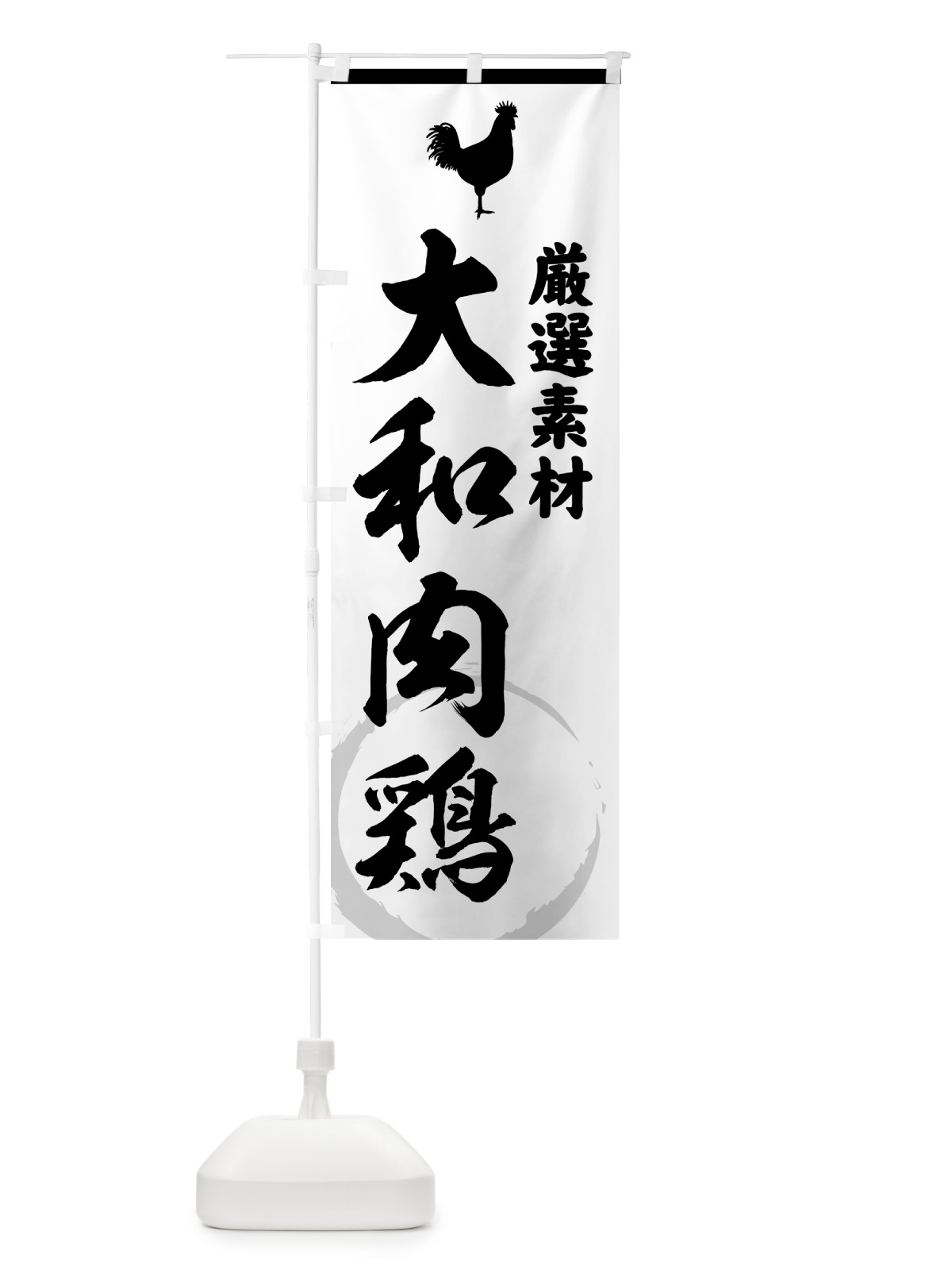 のぼり 大和肉鶏 のぼり旗 37LF(デザイン【A】)