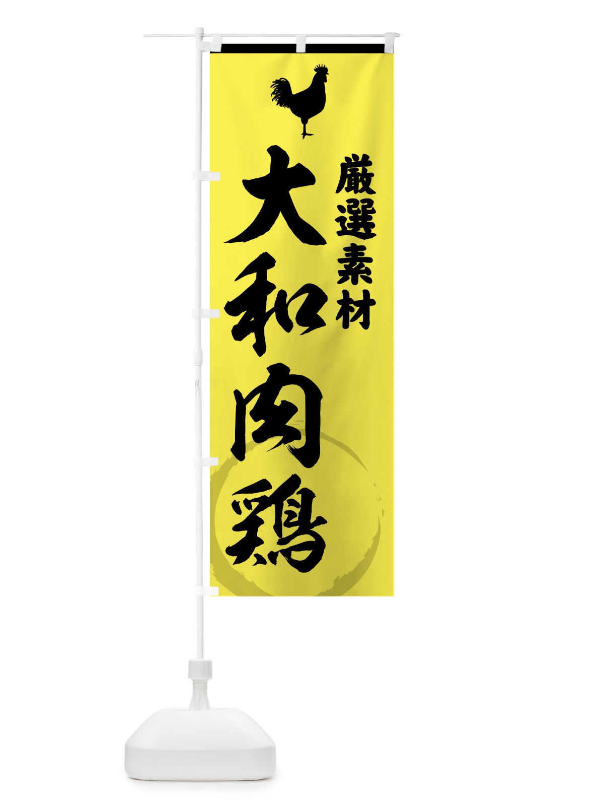 のぼり 大和肉鶏 のぼり旗 37LF(デザイン【B】)