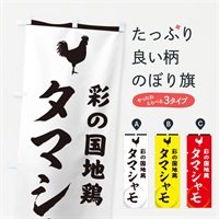 のぼり 彩の国地鶏タマシャモ のぼり旗 37LH