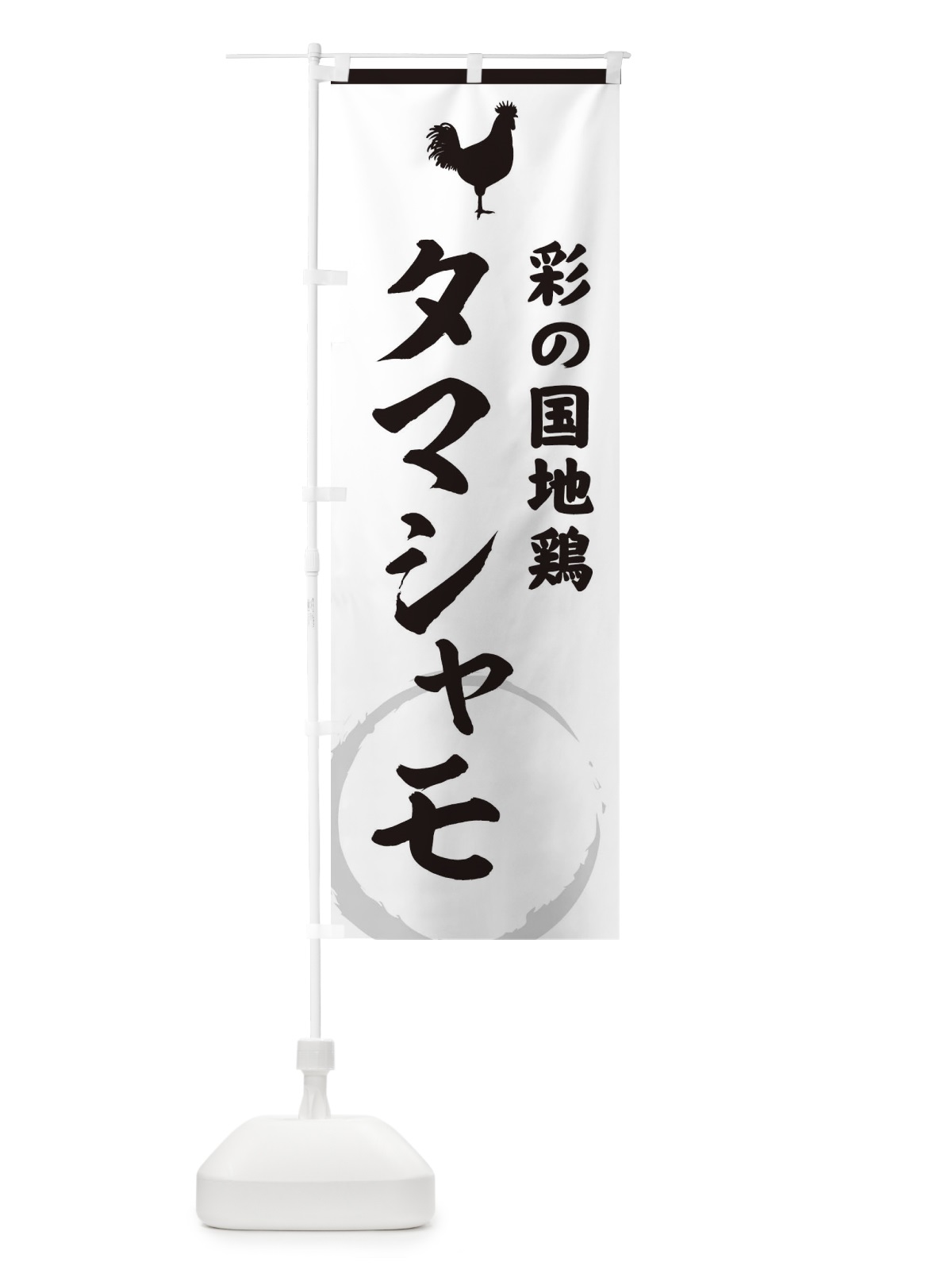 のぼり 彩の国地鶏タマシャモ のぼり旗 37LH(デザイン【A】)