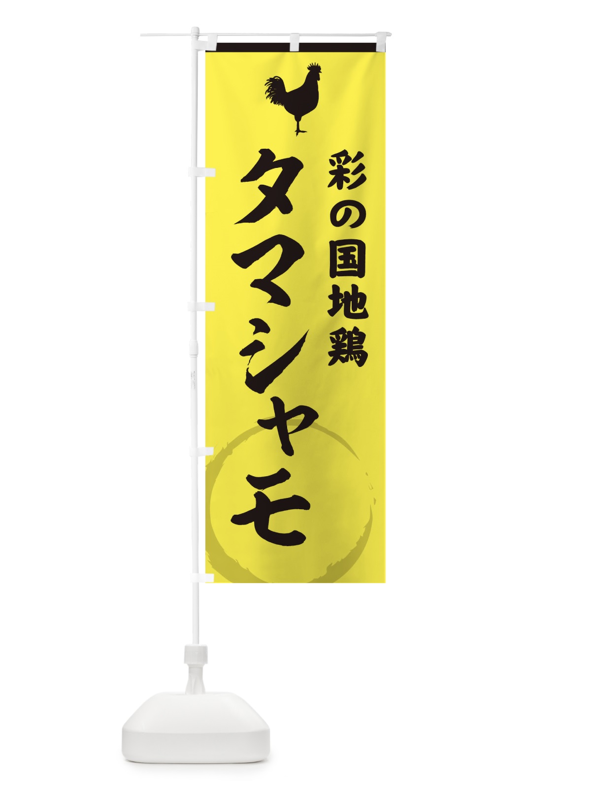 のぼり 彩の国地鶏タマシャモ のぼり旗 37LH(デザイン【B】)