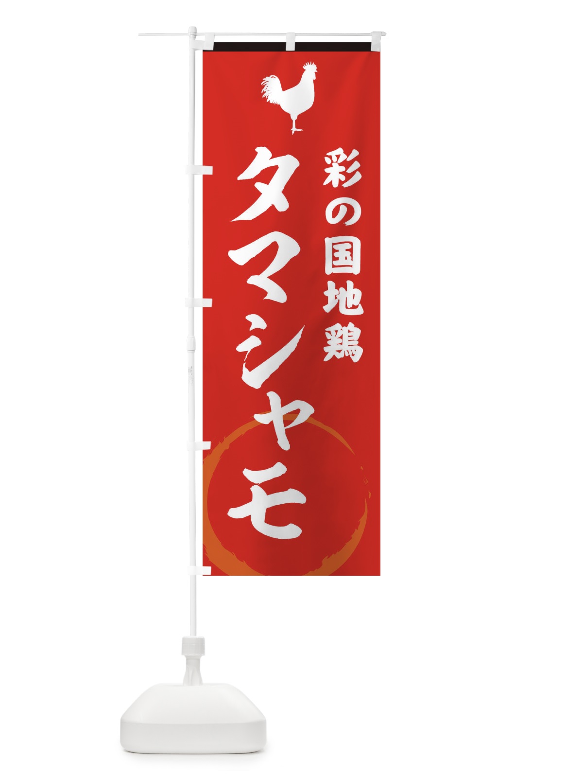 のぼり 彩の国地鶏タマシャモ のぼり旗 37LH(デザイン【C】)