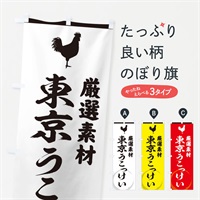 のぼり 東京うこっけい のぼり旗 37LJ