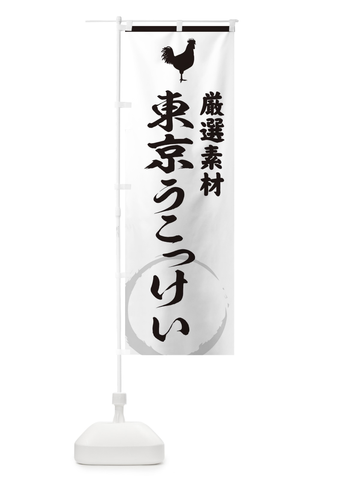 のぼり 東京うこっけい のぼり旗 37LJ(デザイン【A】)