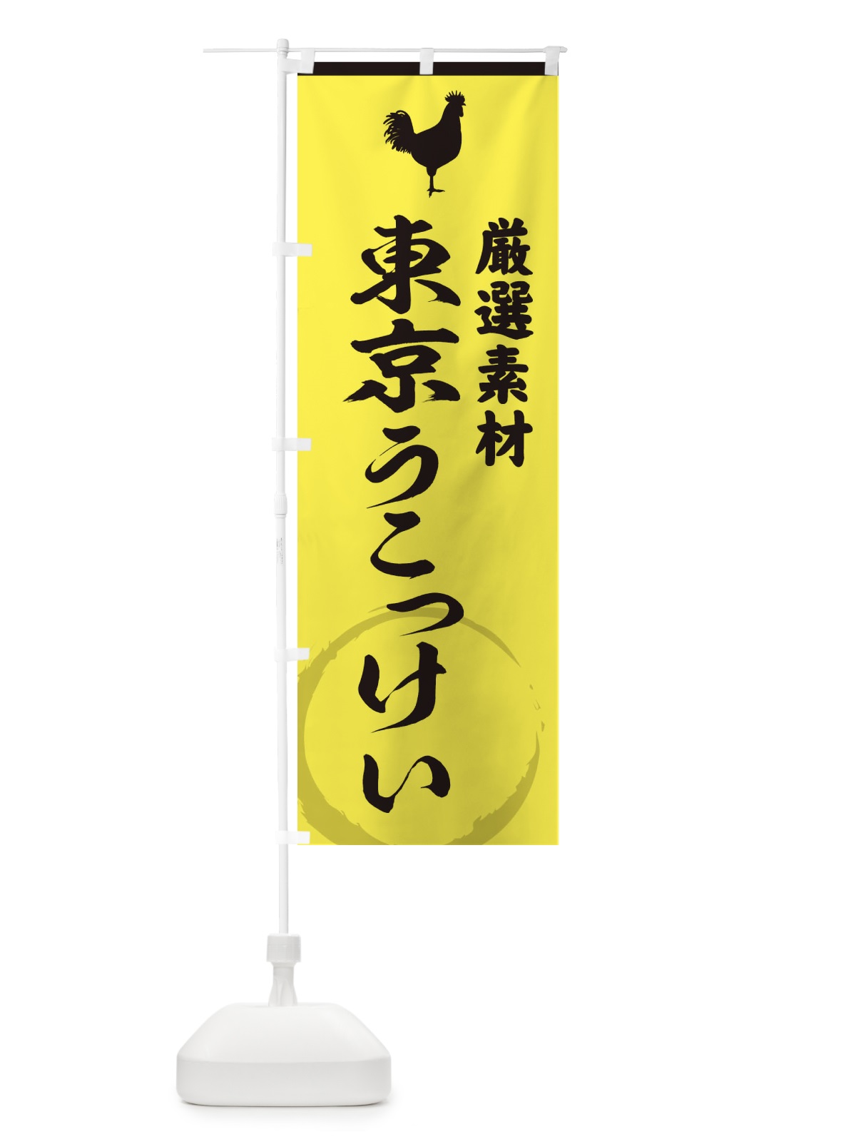 のぼり 東京うこっけい のぼり旗 37LJ(デザイン【B】)