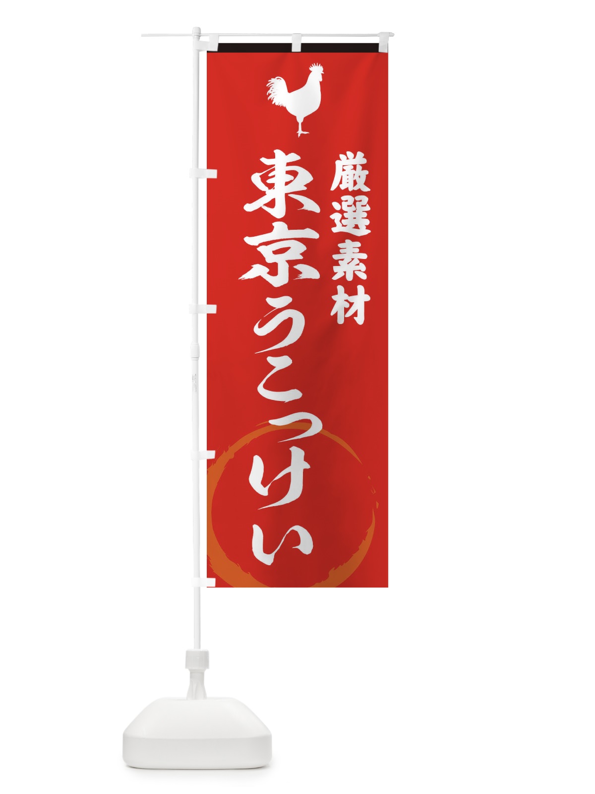 のぼり 東京うこっけい のぼり旗 37LJ(デザイン【C】)