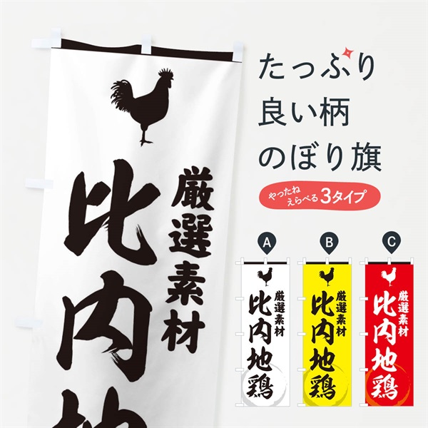 のぼり 比内地鶏 のぼり旗 37LL