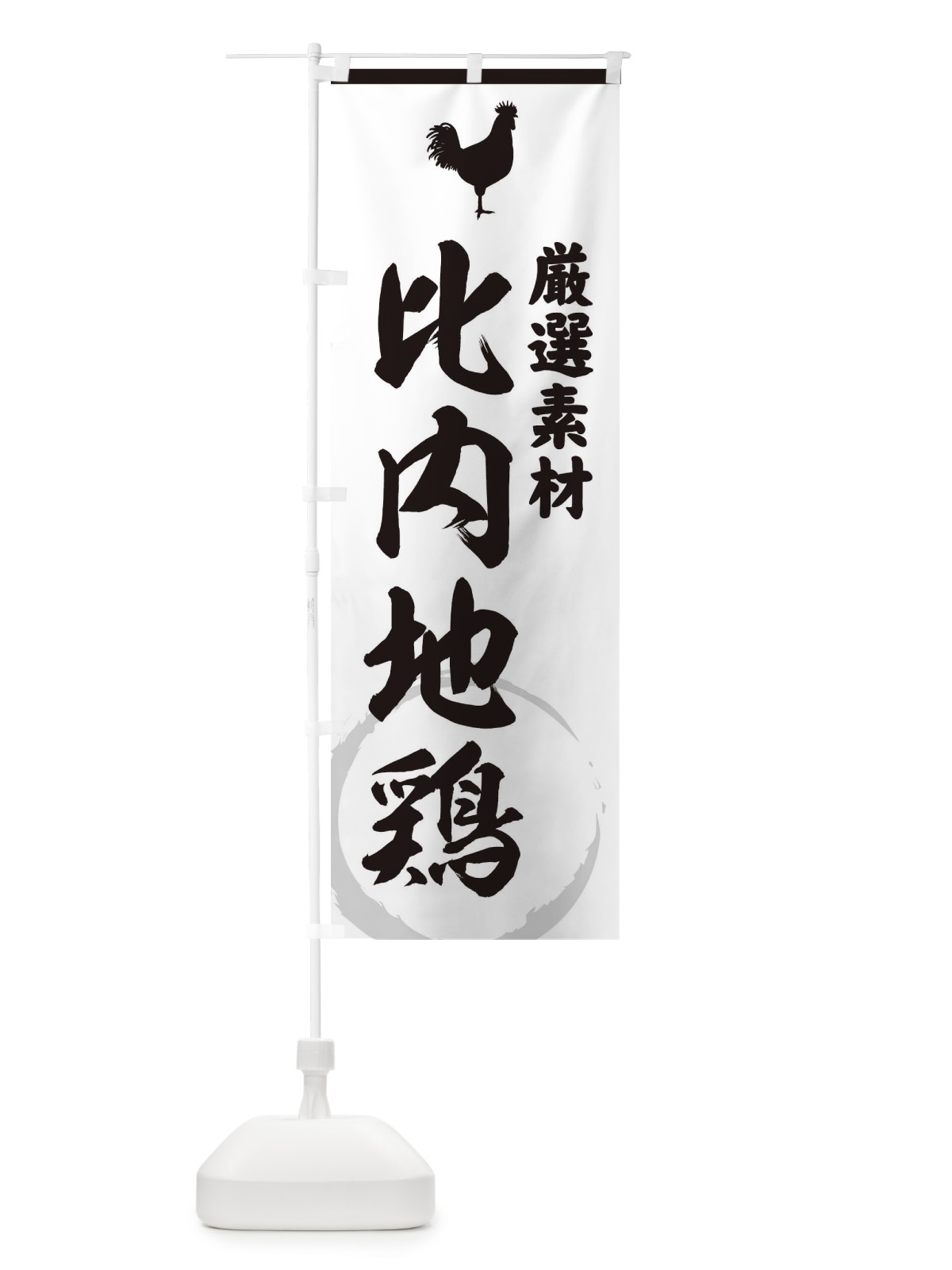のぼり 比内地鶏 のぼり旗 37LL(デザイン【A】)