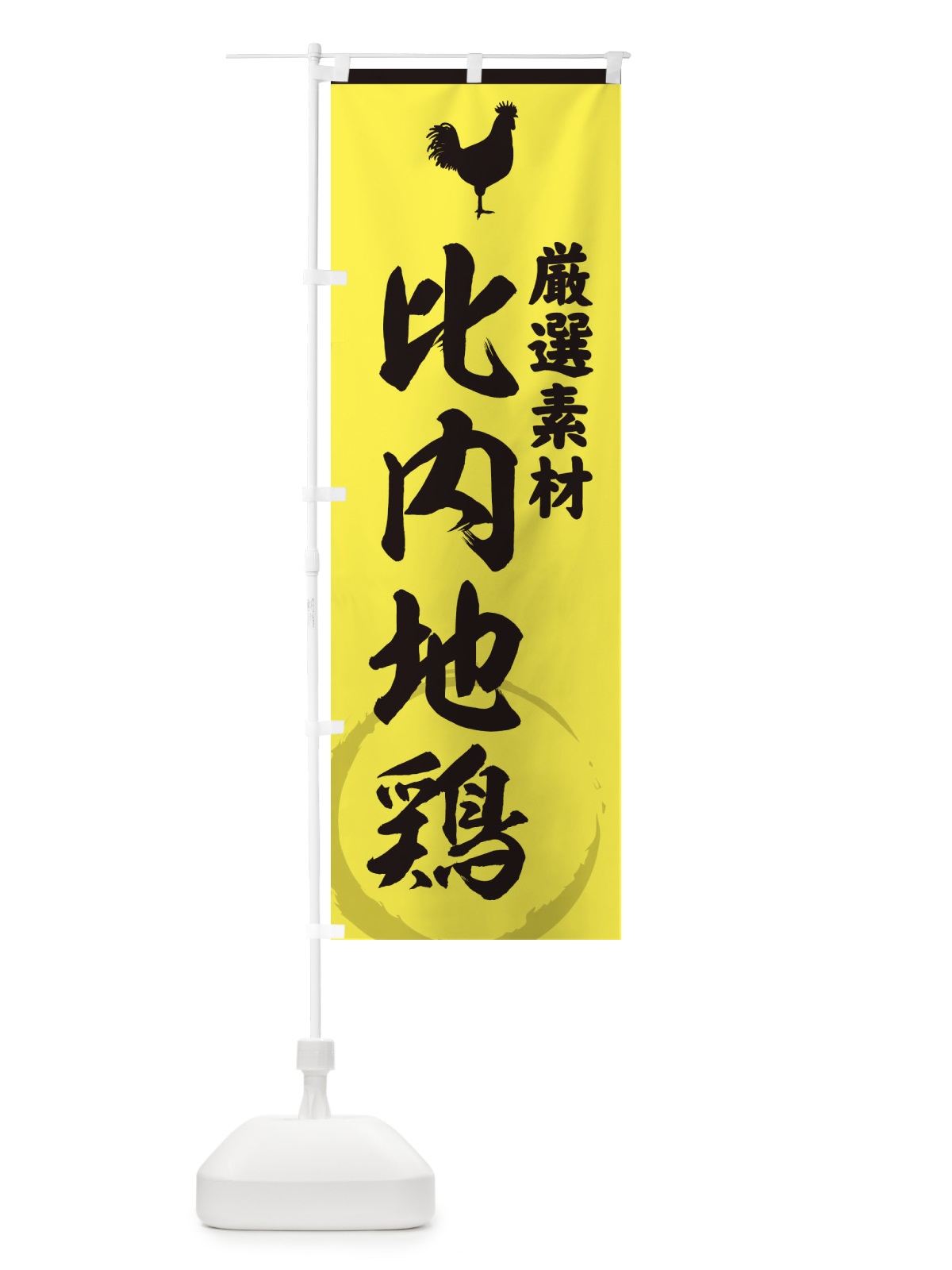 のぼり 比内地鶏 のぼり旗 37LL(デザイン【B】)