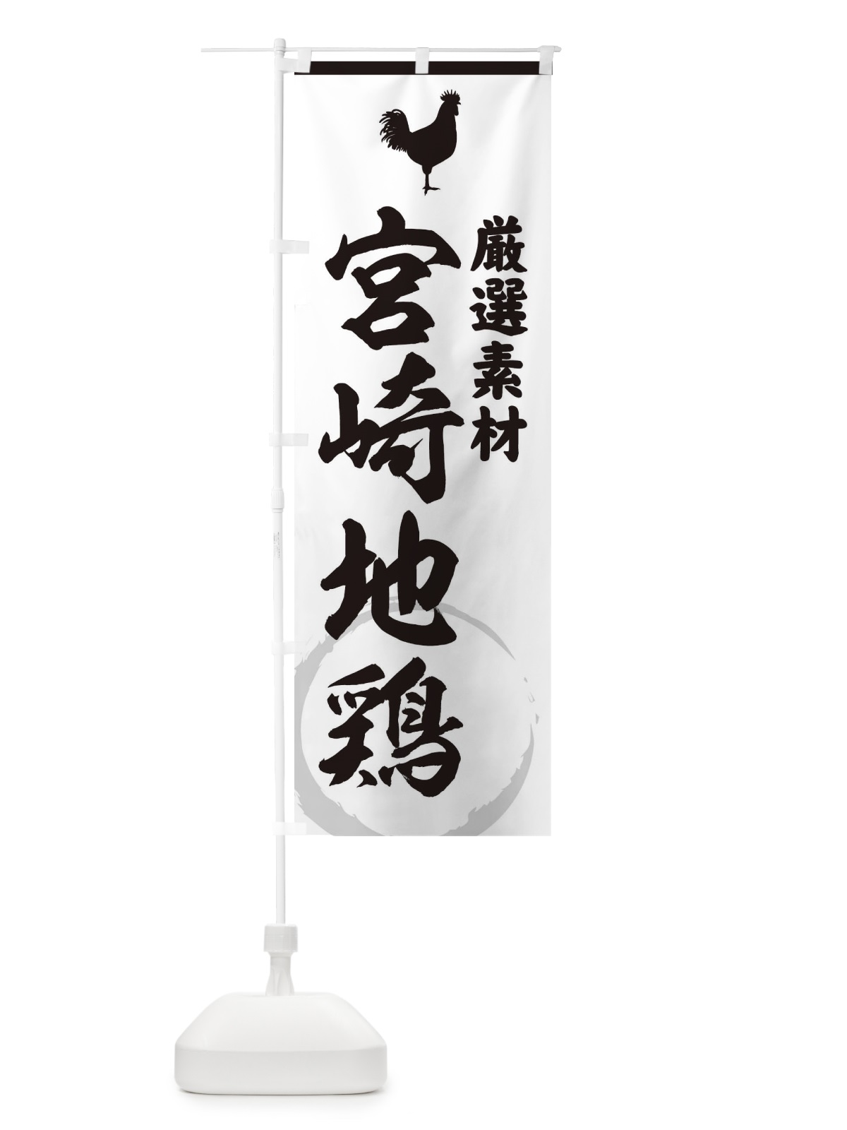 のぼり 宮崎地鶏 のぼり旗 37LN(デザイン【A】)