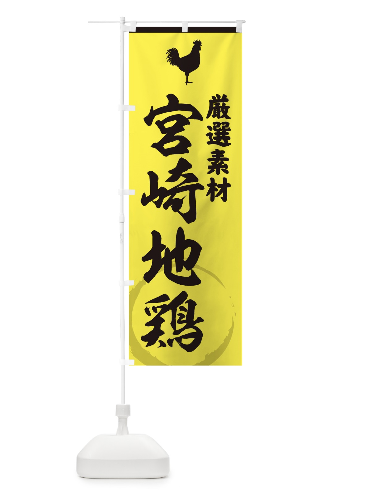 のぼり 宮崎地鶏 のぼり旗 37LN(デザイン【B】)