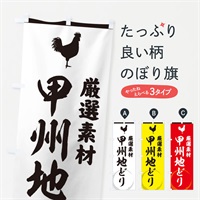 のぼり 甲州地どり のぼり旗 37LP