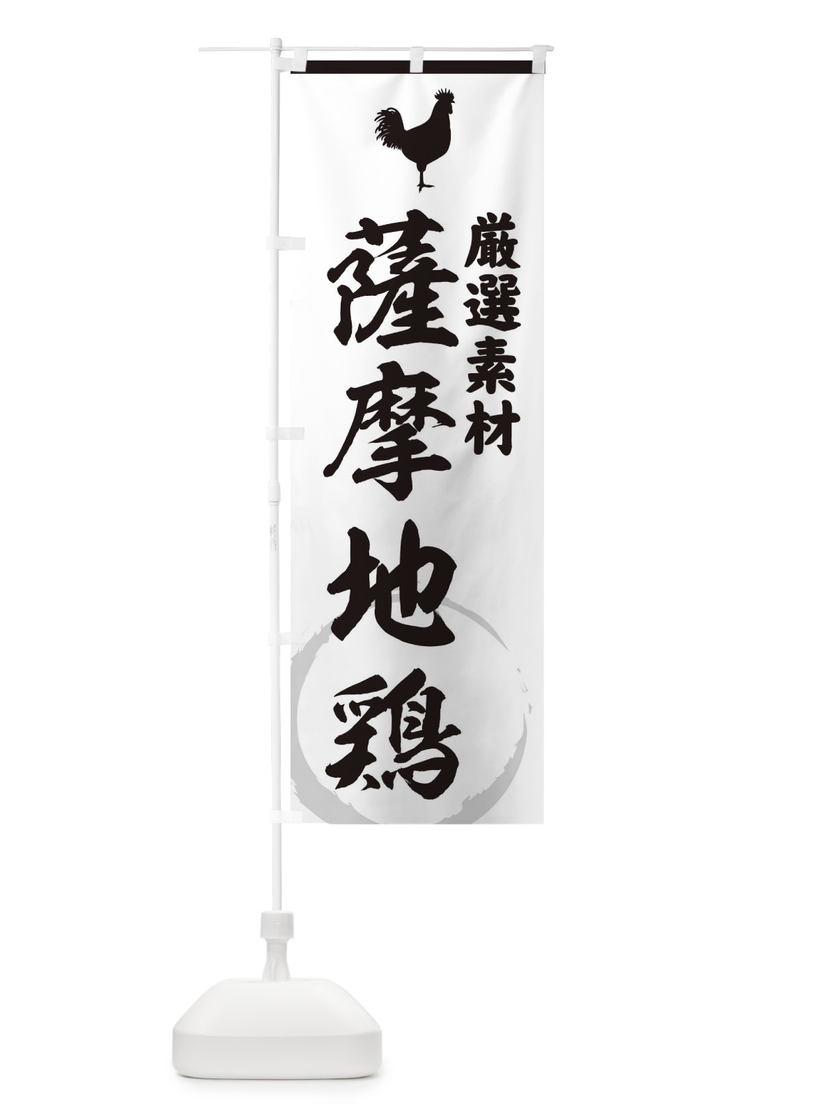 のぼり 薩摩地鶏 のぼり旗 37LR(デザイン【A】)