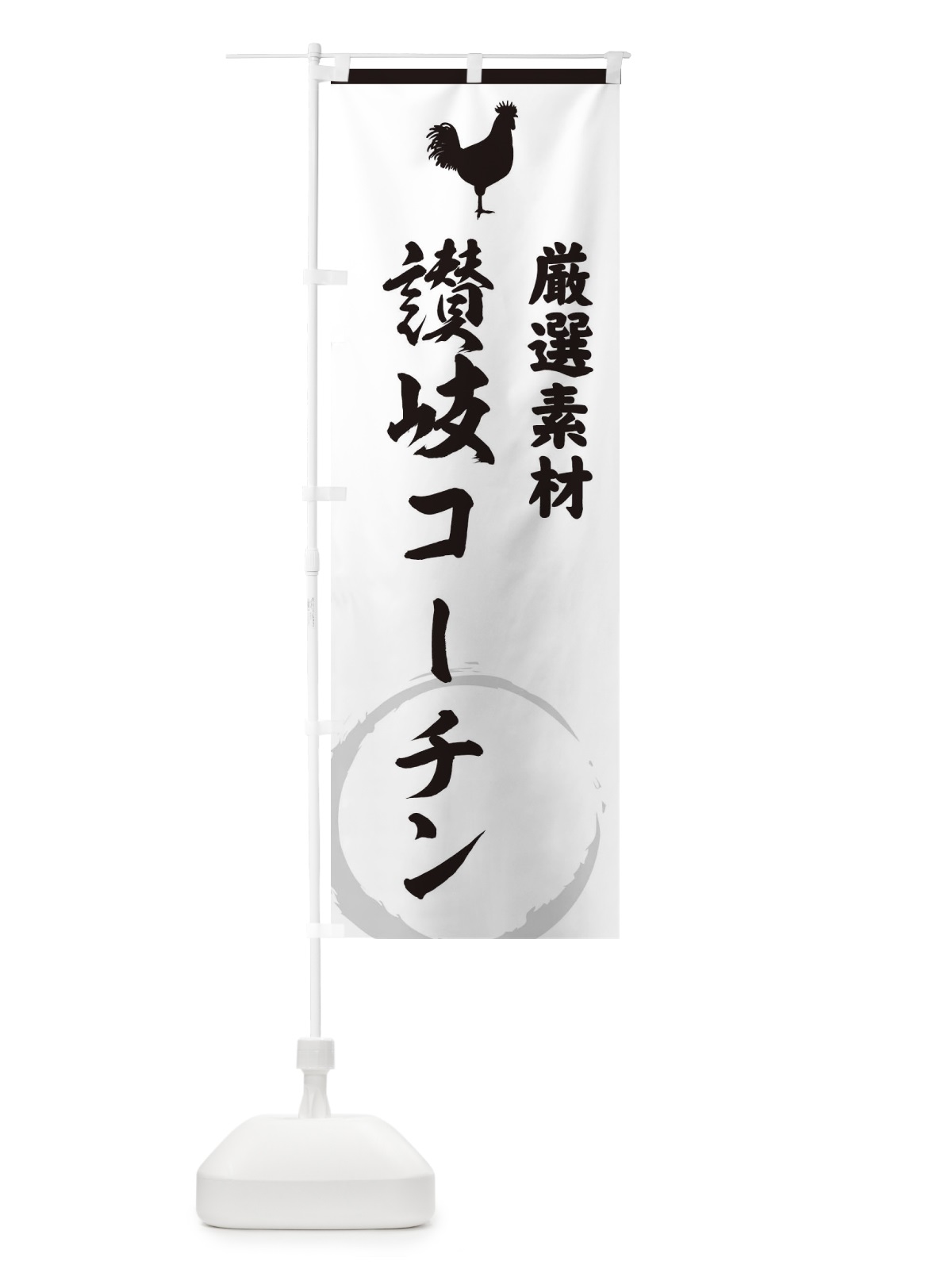 のぼり 讃岐コーチン のぼり旗 37LS(デザイン【A】)