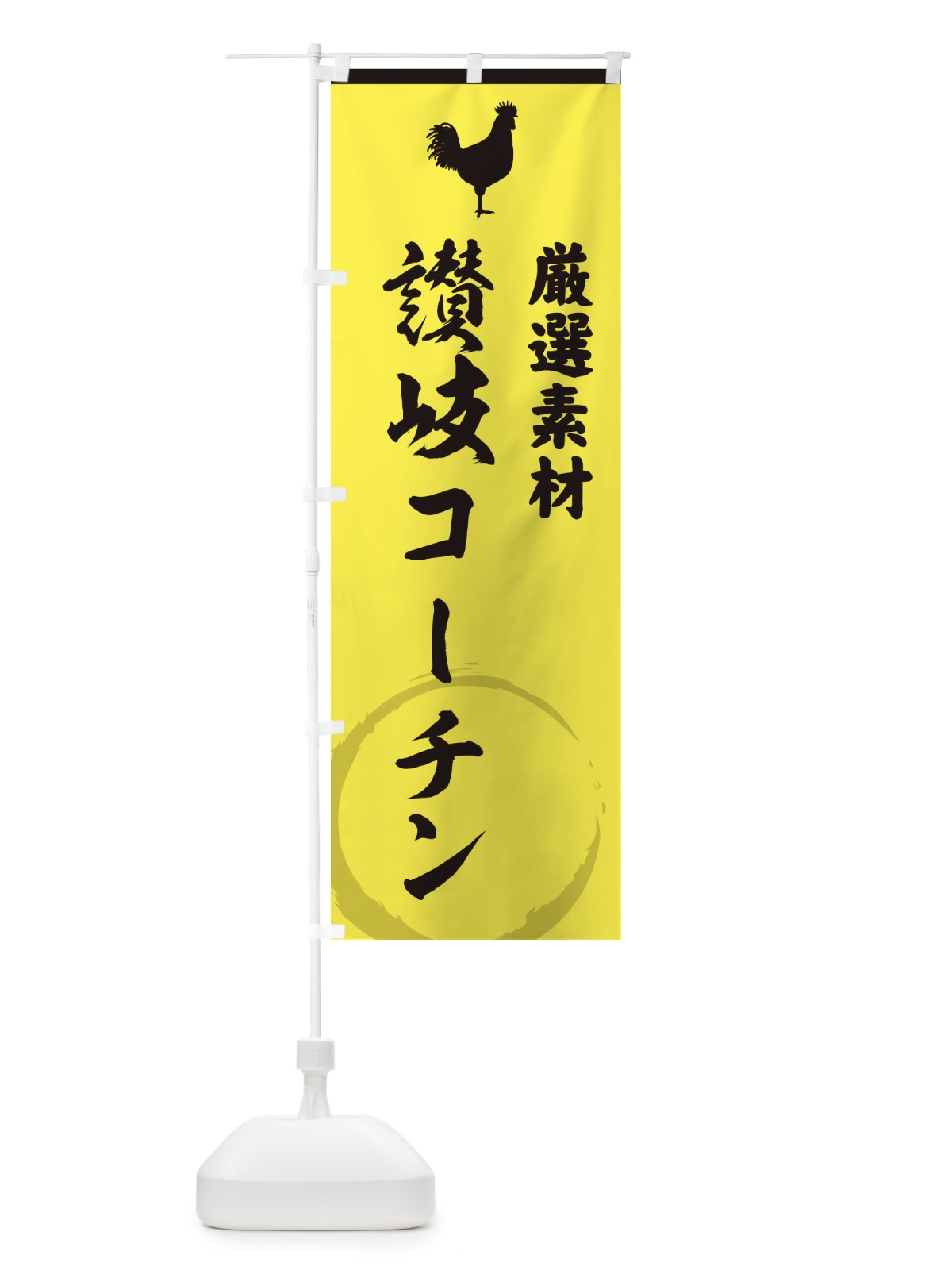 のぼり 讃岐コーチン のぼり旗 37LS(デザイン【B】)