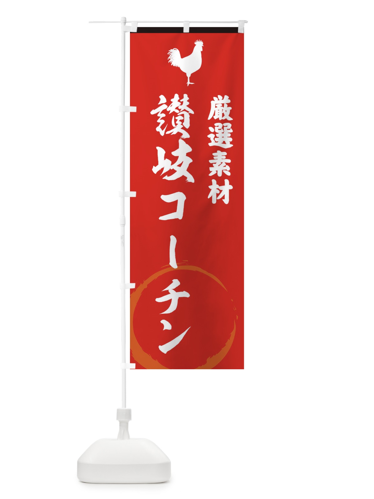 のぼり 讃岐コーチン のぼり旗 37LS(デザイン【C】)
