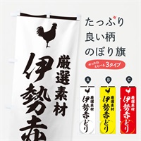 のぼり 伊勢赤どり のぼり旗 37LT